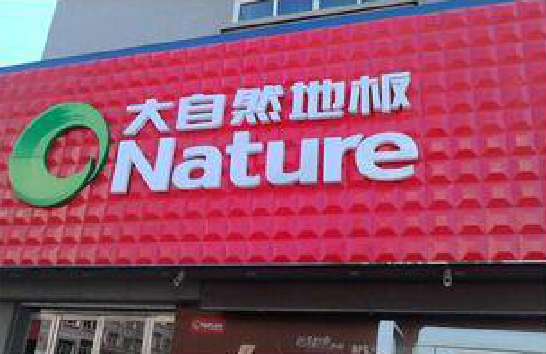 澄城门头招牌制作就选最合适的材料。