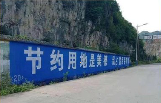 澄城墙体广告制作中那些醒目的标语。