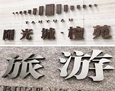 澄城日常生活中常见的广告金属字。