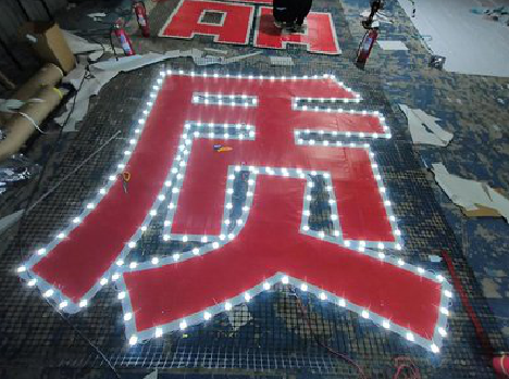 澄城挂网发光字的制作流程。