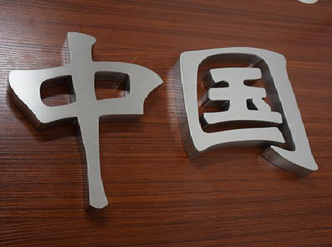 澄城拉丝不锈钢字的特点。