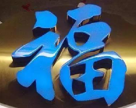 澄城树脂字发黄或坏了，自己怎么修？